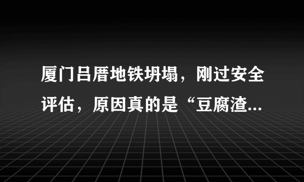 厦门吕厝地铁坍塌，刚过安全评估，原因真的是“豆腐渣工程”？