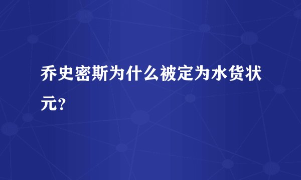 乔史密斯为什么被定为水货状元？