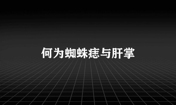 何为蜘蛛痣与肝掌