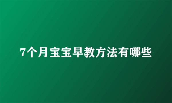 7个月宝宝早教方法有哪些