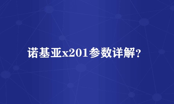 诺基亚x201参数详解？