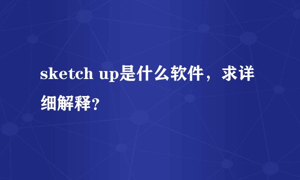 sketch up是什么软件，求详细解释？