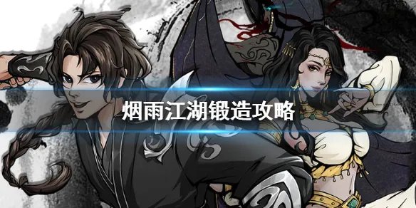 《烟雨江湖》锻造攻略 锻造武器用什么特殊材料