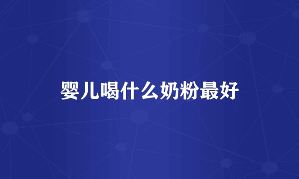 婴儿喝什么奶粉最好