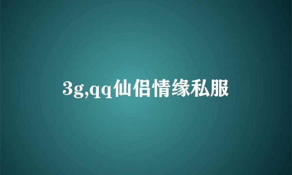 3g,qq仙侣情缘私服
