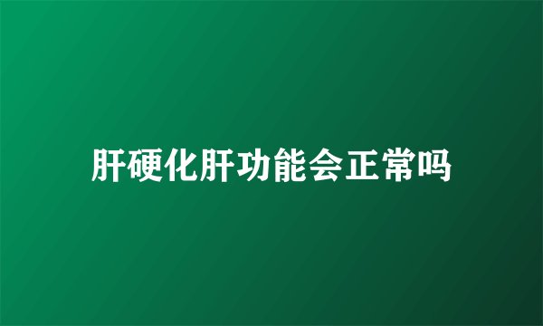 肝硬化肝功能会正常吗