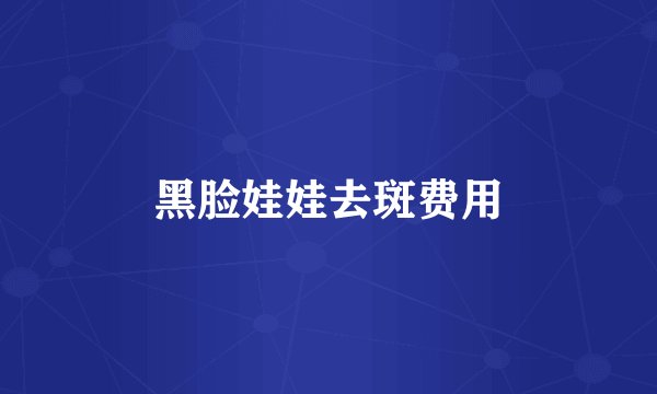 黑脸娃娃去斑费用