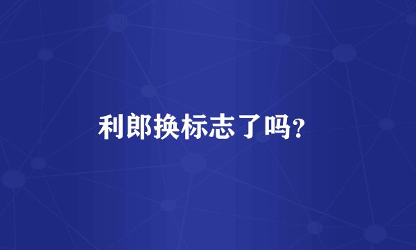利郎换标志了吗？