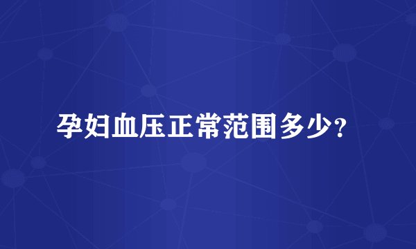 孕妇血压正常范围多少？