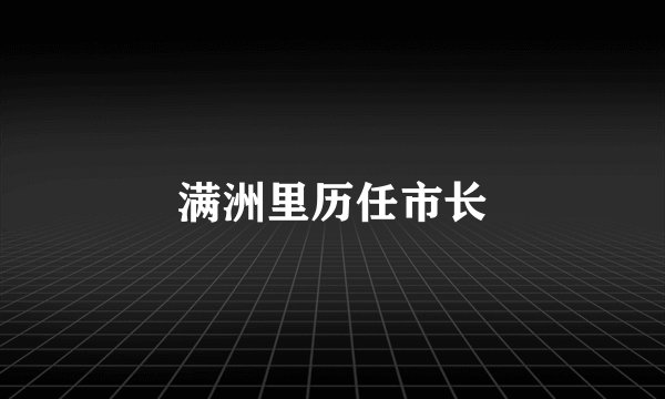 满洲里历任市长