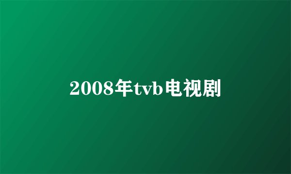 2008年tvb电视剧