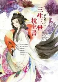 三生三世枕上书原版小说txt