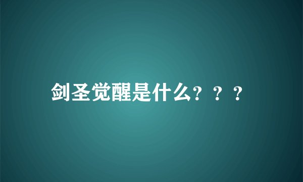 剑圣觉醒是什么？？？