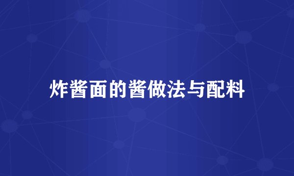炸酱面的酱做法与配料