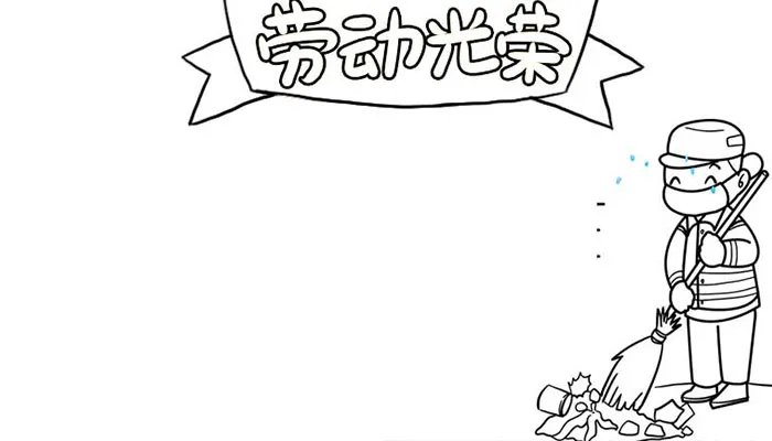 2021五一劳动节手抄报文字素材 关于劳动节的手抄报内容资料