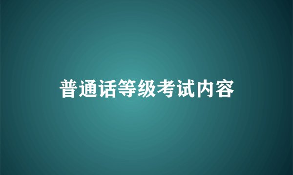 普通话等级考试内容