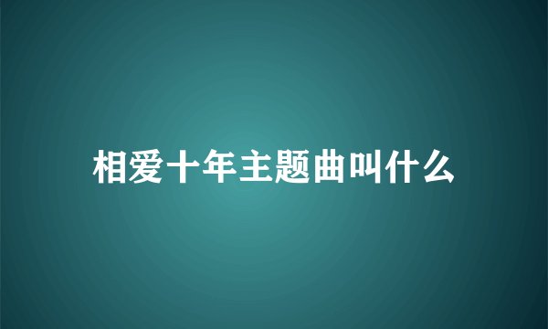 相爱十年主题曲叫什么