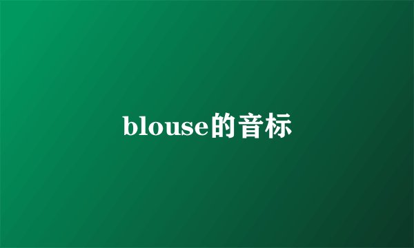 blouse的音标