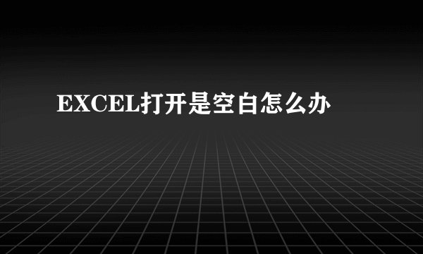 EXCEL打开是空白怎么办