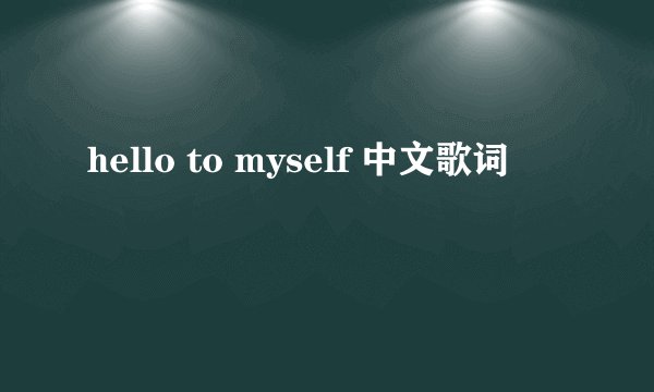 hello to myself 中文歌词