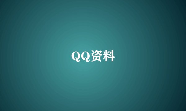 QQ资料