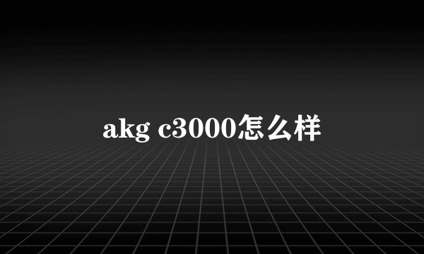 akg c3000怎么样