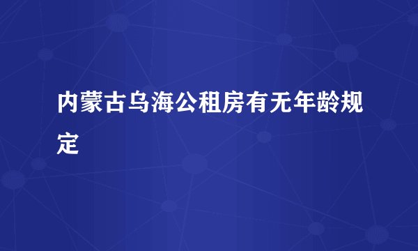 内蒙古乌海公租房有无年龄规定