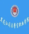 黑龙江司法警官高等职业学校