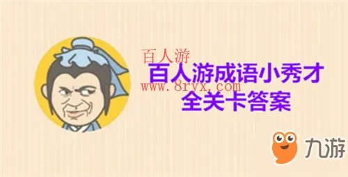 《微信成语小秀才》第1499关攻略 成语怎么填