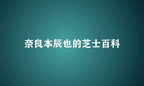 奈良本辰也的芝士百科