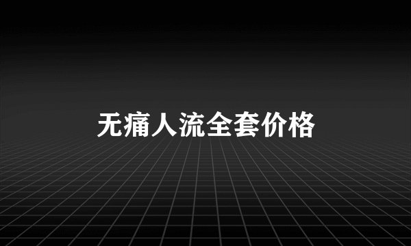 无痛人流全套价格