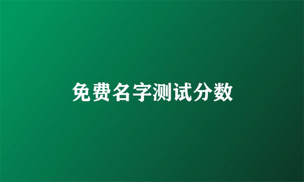 免费名字测试分数