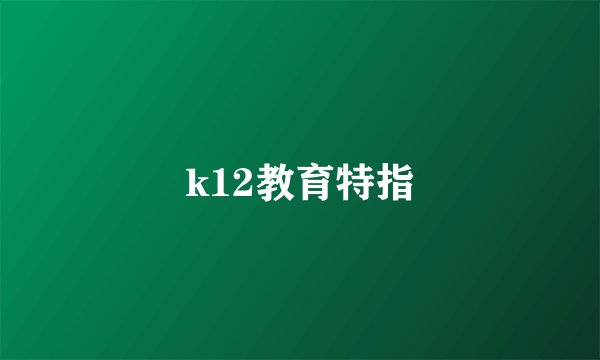 k12教育特指