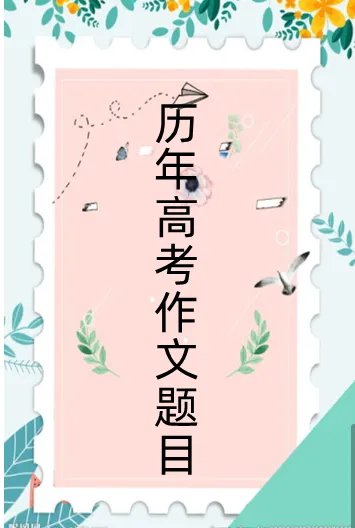 2020年全国各地高考作文题目出炉！完整版