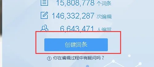 如何创建百度百科