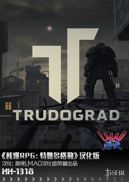 《核爆RPG：特鲁多格勒》汉化补丁发布 LMAO汉化支持正版