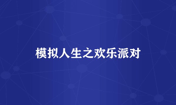 模拟人生之欢乐派对