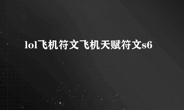 lol飞机符文飞机天赋符文s6