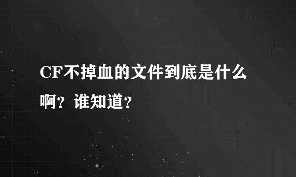 CF不掉血的文件到底是什么啊？谁知道？