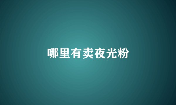 哪里有卖夜光粉
