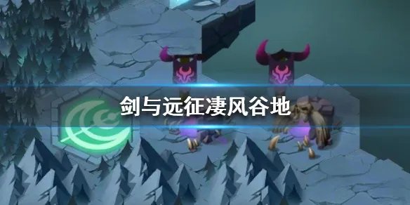 《剑与远征》凄风谷地怎么打 凄风谷地通关攻略