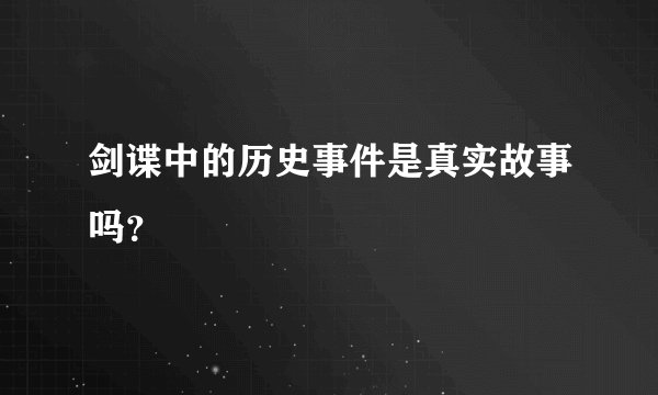 剑谍中的历史事件是真实故事吗？