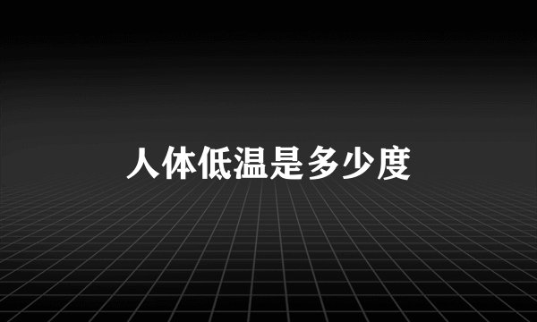 人体低温是多少度