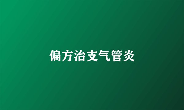 偏方治支气管炎