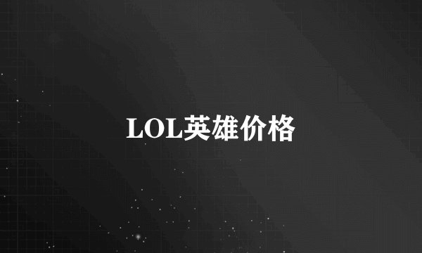 LOL英雄价格