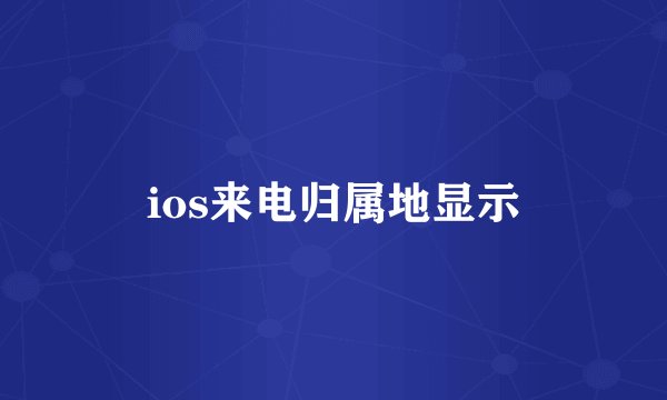 ios来电归属地显示