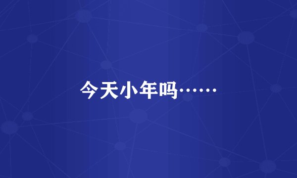 今天小年吗……