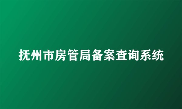 抚州市房管局备案查询系统