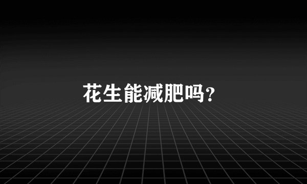 花生能减肥吗？