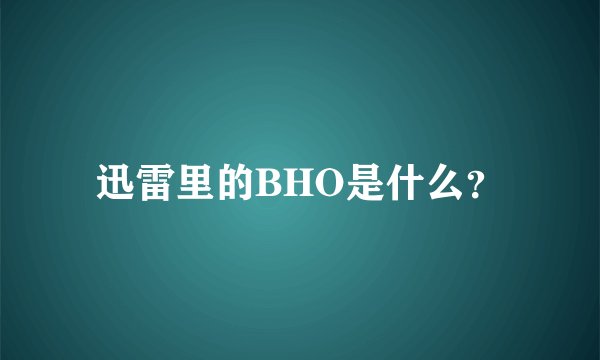 迅雷里的BHO是什么？